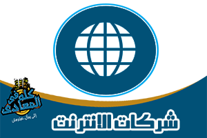 شركات الانترنت