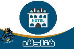 فندق المعادى Maadi hotel فنادق المعادى