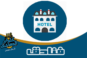 فندق المعادى Maadi hotel فنادق المعادى