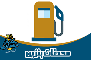 محطات البنزين المعادى