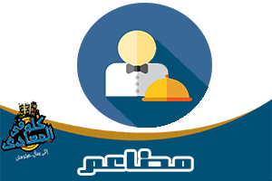 مطاعم