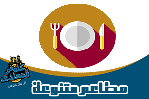 مطاعم متنوعة