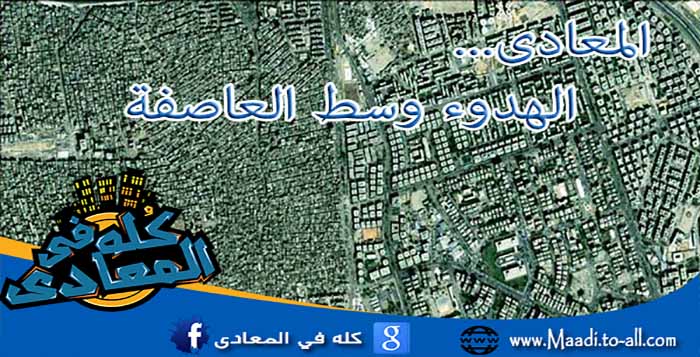 المعادى Maadi زهراء وحدائق المعادى والمعادى الجديدة