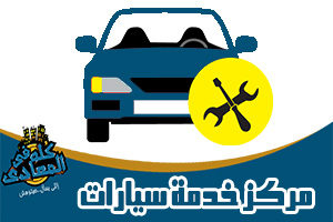 مراكز خدمة واصلاح سيارات المعادى