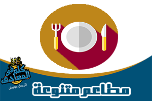 مطاعم متنوعة فى المعادى restaurants in maadi