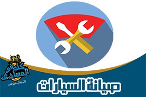 مراكز خدمة واصلاح سيارات المعادى