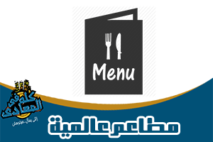 مطاعم المعادى العالمية restaurants in maadi