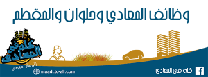 وظائف-المعادي-وحلوان-والمقطم