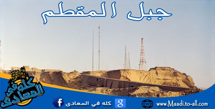 جبل المقطم دليل كله في المعادي التجاري واللي يسأل ميتوهش جبل المقطم دليل كله في المعادي التجاري واللي يسأل ميتوهش