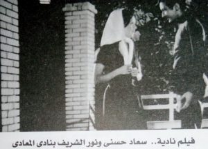 فيلم نادية ... سعاد حسنى ونور الشريف بنادى المعادى