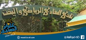 نادى المعادى الرياضى واليخت