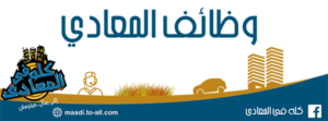 وظائف-المعادي