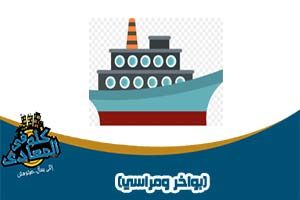 بواخر ومراسي