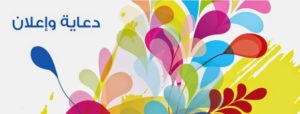 دعاية واعلان لمعادي