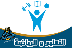 التعليم والرياضة في المعادي