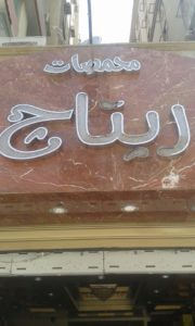 ريتاج للمحمصات