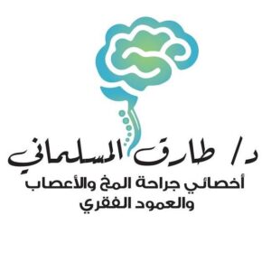 عيادة دكتور طارق المسلماني أخصائي جراحة المخ والأعصاب والعمود الفقري