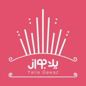يلا جواز - Yalla Gawaz
