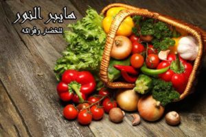 هايبر النور للخضار والفاكهه