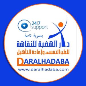 دار الهضبة للطب النفسي و علاج الادمان من المخدرات
