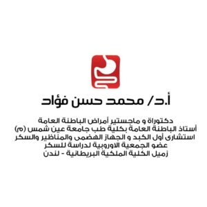 أ.د/ محمد حسن فؤاد - أستاذ الباطنة بطب عين شمس م - جهاز هضمى، كبد، سكر، ضغط