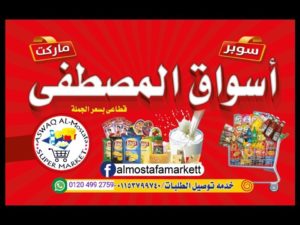 اسواق المصطفى